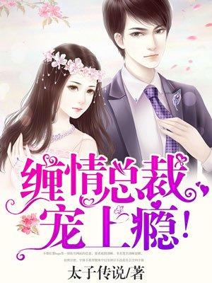 缠绵入骨总裁欺上瘾全文阅读免费