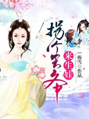 拐个王爷来生娃叶祁