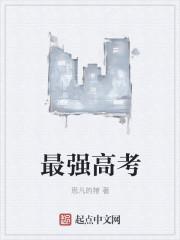 最强高考应援团来啦