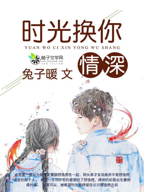 我以时光 换你情深