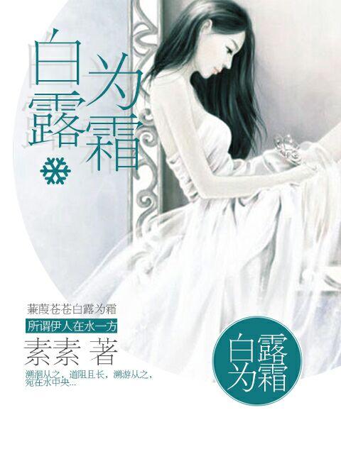 什么苍苍白露为霜