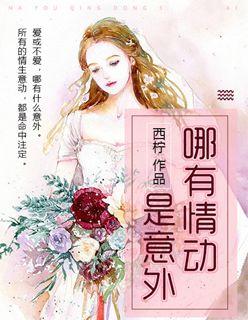 哪有情动是意外主演