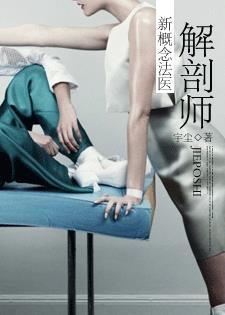 解剖师新概念法医米兰和美奈子