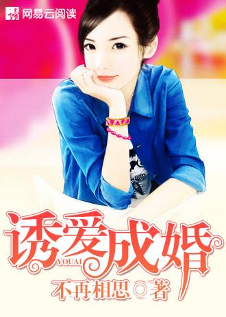 诱爱成婚短视频