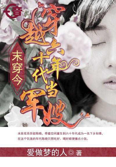 末穿今穿越六十年代当军嫂 第1章