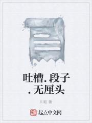 吐槽生活的作文