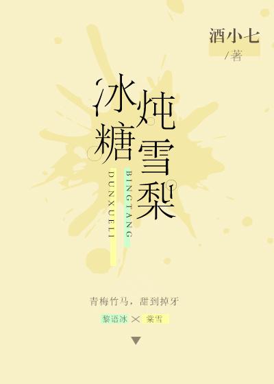 冰糖炖雪梨剧情介绍电视猫