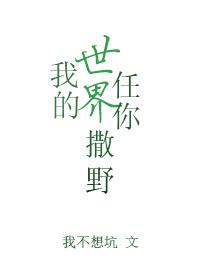 我的世界任你撒野百度