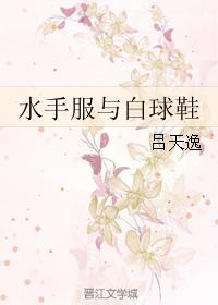 水手服与白球鞋?