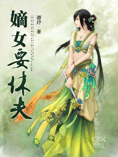 嫡女要休夫全文