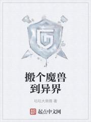 带个魔兽到异界无错