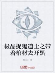 极品捉鬼小道士