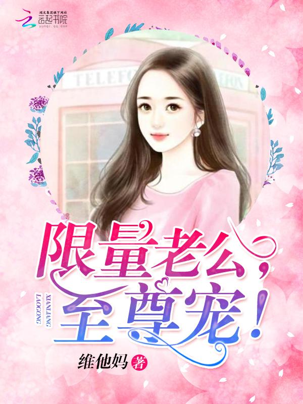 限量宠婚老公别太坏免费