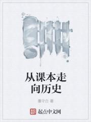 从课本走向历史扫书