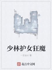 少林女生