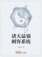 诸天最强刺客系统 初晨S