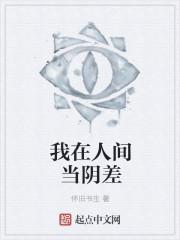 我在人间当阴差 刘小草