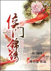 侯门锦绣TXT盘