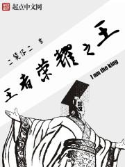 荣耀王者之王者荣耀王耀