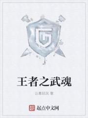 王者武魂真身有什么效果