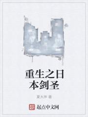 重生之日本当剑圣的