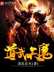 天武道祖