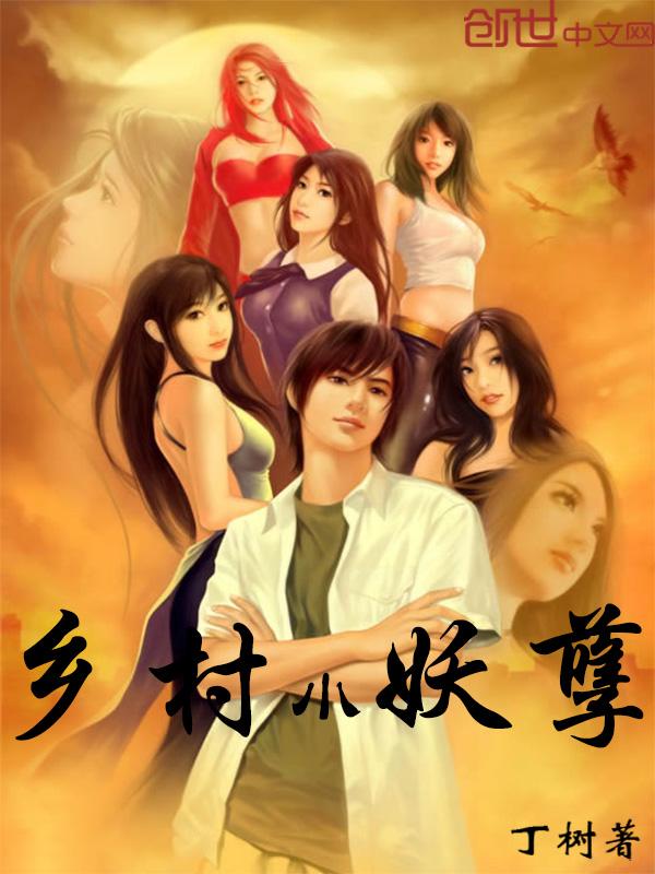 乡村妖孽狂医免费阅读