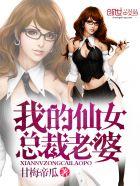 我的仙女总裁老婆 第295章