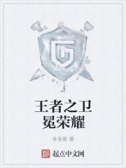 抖音王者荣耀卫冕