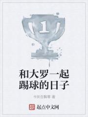 大罗到底是踢什么位置