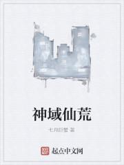 古荒遗迹神域