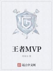 王者mVP