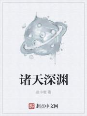 诸天万界之深渊