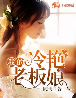 我的冷艳总裁老妈有多少少章