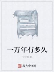 一万年是多少天多少小时多少秒