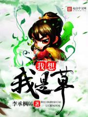 我只想安静的做个苟道中人笔趣阁无弹窗