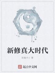 修仙新时代