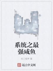 咸鱼之王后期最强阵容