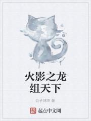 火影之龙族