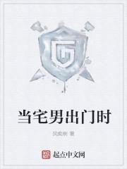 当宅男变身以后
