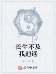 逍遥散发乞长生