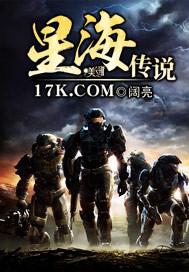 星海传说的故事主角是谁