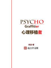 移植心理学名词解释