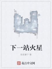 下一站幸福火星文
