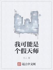 我可能是个假天师 允人
