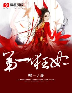 第一狂妃废材三小姐