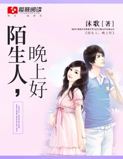 给陌生人说晚安