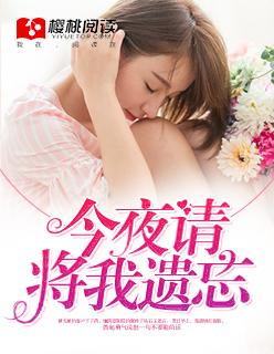 今夜请将我遗忘剧情介绍