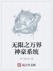 无限万界系统免费阅读
