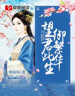 望君此生御繁华最后结局